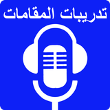 تدريبات المقامات الصوتية ikon