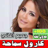 اغاني كارول سماحة  بدون نت كله