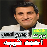 اغاني أحمد شيبه كامله بدون نت