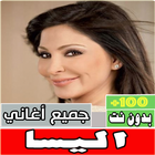 اغاني اليسا بدون نت كلها icono