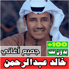 اغاني خالد عبدالرحمن بدون نت icône