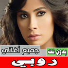 اغاني روبي بدون انترنت كلها icon