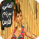 أغاني مـیـریـام  2019 | بدون نت APK