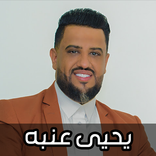 اغاني يحيى عنبه 2025 بدون نت