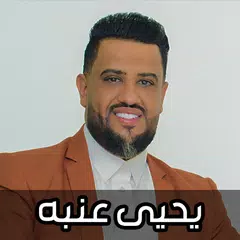 اغاني يحيى عنبه 2025 بدون نت