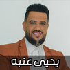 اغاني يحيى عنبه 2026 بدون نت APK