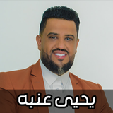 اغاني يحيى عنبه 2026 بدون نت APK