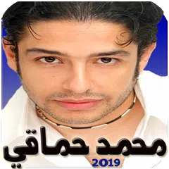 Скачать محمد حماقي الالبوم الجديد 2019 بدون نت APK