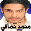 محمد حماقي الالبوم الجديد 2019 بدون نت
