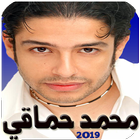 محمد حماقي الالبوم الجديد 2019 بدون نت icône