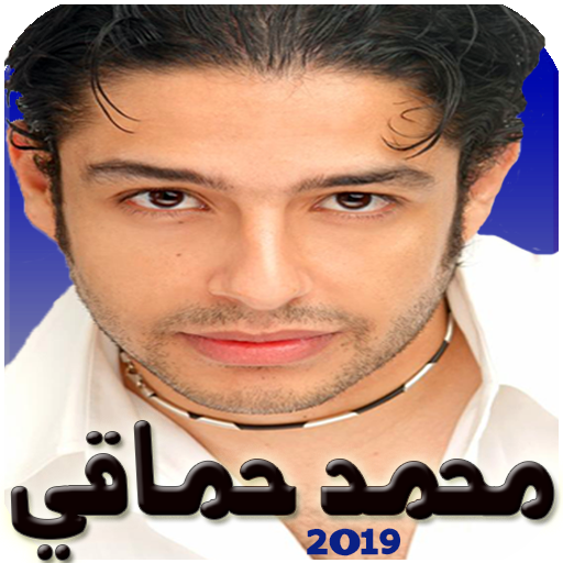 محمد حماقي بدون نت mohamed hamaki 2019