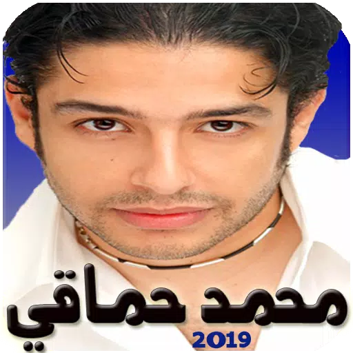 محمد حماقي بدون نت mohamed hamaki 2019 APK for Android Download