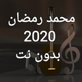 محمد رمضان أغاني بدون نت