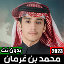 شيلات محمد بن غرمان 2023 APK