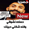 أغاني حمادة نشواتي بدون نت APK