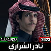 شيلات نادرالشراري بدون نت 2023
