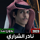 شيلات نادرالشراري بدون نت 2023 APK