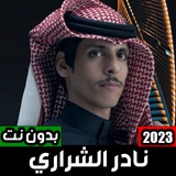 شيلات نادرالشراري بدون نت 2023 ícone