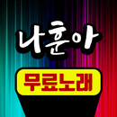 나훈아 무료노래 APK