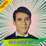 المطرب العالمي عبد الحليم حافظ بدون نت