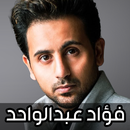 اغاني فؤاد عبدالواحد 2024 APK
