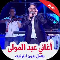 أغاني عبد المولى بدون أنترنيت 2019 포스터