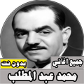 جميع اغاني محمد عبد المطلب بدو