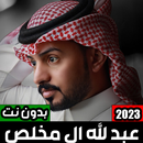 عبدالله ال مخلص 2023 بدون نت APK