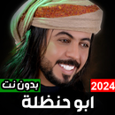 شيلات ابو حنظله 2024 بدون نت APK