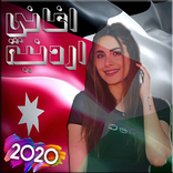 أغاني أردنية 2020 Jordanian songs