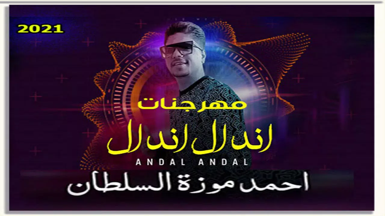 مهرجان اندال اندال احمد موزه APK für Android herunterladen