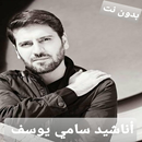 أناشيد سامي يوسف APK