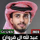 شيلات عبد الله ال فروان 2023 APK