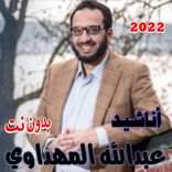 عبدالله المهداوي أناشيد 2022