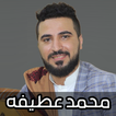 اغاني محمد عطيفه 2024 بدون نت