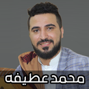 اغاني محمد عطيفه 2024 بدون نت APK