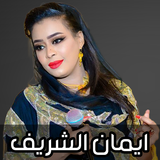 APK اغاني ايمان الشريف 2026