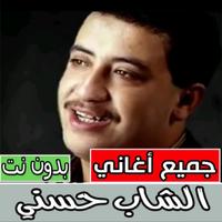 اغاني شاب حسني كلها بدون نت  ‎ Affiche