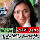 APK اغاني شيماء الشايب بدون نت