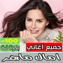 اغاني امال ماهر كلها بدون نت-APK