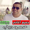 أغاني عمرو دياب كلها بدون نت
