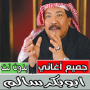 APK اغاني ابوبكر سالم بدون نت ‎كل