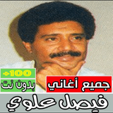 اغاني فيصل علوي كامل بدون نت icon