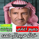 اغاني خالد عبدالرحمن بدون نت-APK