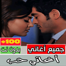 أغاني حب حزينة بدون انترنت-APK