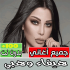 اغاني هيفاء وهبي كلها بدون نت иконка