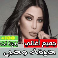 اغاني هيفاء وهبي كلها بدون نت-poster