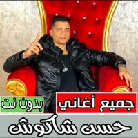 أغاني حسن شاكوش كامله بدون نت poster