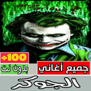 جميع اغاني جوكر كاملة بدون نت‎-APK