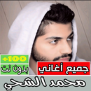 اغاني محمد الشحي بدون نت كامله APK